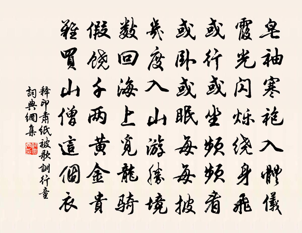 釋印肅紙被歌訓行童書法作品欣賞