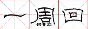 駱恆光一周回隸書怎么寫