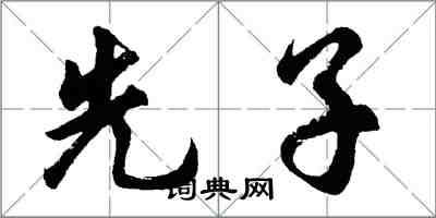 胡問遂先子行書怎么寫