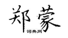 丁謙鄭蒙楷書個性簽名怎么寫