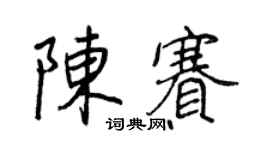 王正良陳賽行書個性簽名怎么寫