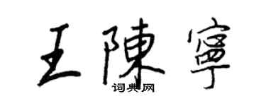 王正良王陳寧行書個性簽名怎么寫