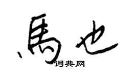 王正良馬也行書個性簽名怎么寫