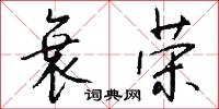 轎封的意思_轎封的解釋_國語詞典