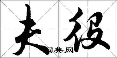 胡問遂夫役行書怎么寫