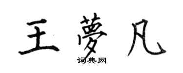 何伯昌王夢凡楷書個性簽名怎么寫