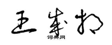 曾慶福王成相草書個性簽名怎么寫