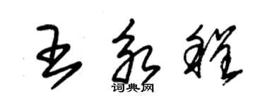 朱錫榮王永程草書個性簽名怎么寫