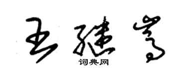 朱錫榮王繼嵩草書個性簽名怎么寫