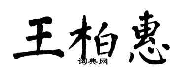 翁闓運王柏惠楷書個性簽名怎么寫