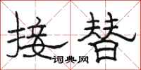 駱恆光接替隸書怎么寫