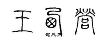 陳聲遠王西營篆書個性簽名怎么寫