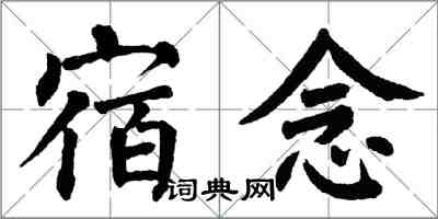 翁闓運宿念楷書怎么寫