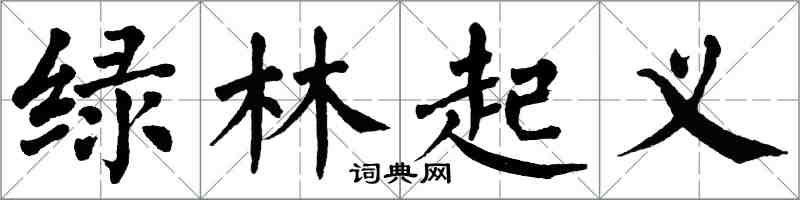 翁闓運綠林起義楷書怎么寫