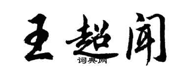 胡問遂王超聞行書個性簽名怎么寫