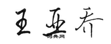 駱恆光王亞喬行書個性簽名怎么寫