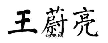 翁闓運王蔚亮楷書個性簽名怎么寫
