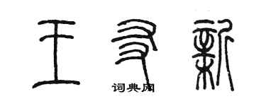 陳墨王友新篆書個性簽名怎么寫