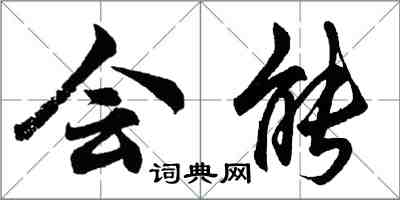 胡問遂會能行書怎么寫