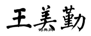 翁闓運王美勤楷書個性簽名怎么寫
