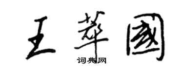 王正良王萃國行書個性簽名怎么寫