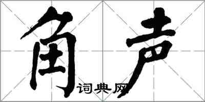 翁闓運角聲楷書怎么寫