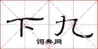 范連陞下九隸書怎么寫