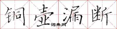 黃華生銅壺漏斷楷書怎么寫