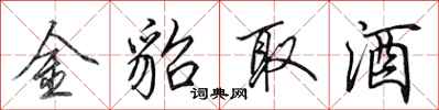 田英章金貂取酒行書怎么寫