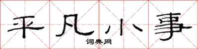 范連陞平凡小事隸書怎么寫