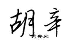 王正良胡辛行書個性簽名怎么寫