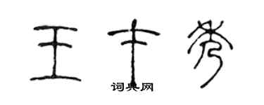 陳聲遠王才秀篆書個性簽名怎么寫