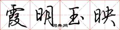 荊霄鵬霞明玉映行書怎么寫