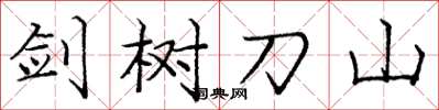 龐中華劍樹刀山楷書怎么寫