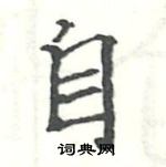 駱恆光寫的硬筆楷書自