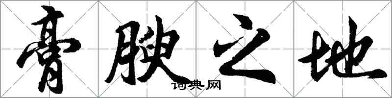 胡問遂膏腴之地行書怎么寫