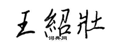 王正良王紹壯行書個性簽名怎么寫