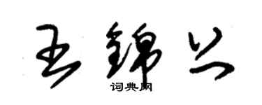 朱錫榮王錦上草書個性簽名怎么寫