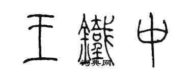 陳墨王鐵中篆書個性簽名怎么寫