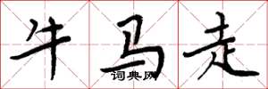 周炳元牛馬走楷書怎么寫