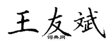 丁謙王友斌楷書個性簽名怎么寫