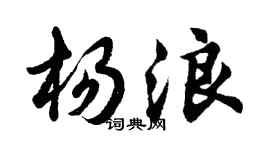 胡問遂楊浪行書個性簽名怎么寫
