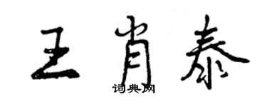 曾慶福王肖泰行書個性簽名怎么寫