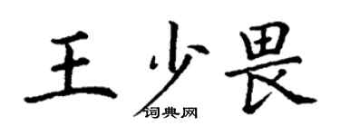 丁謙王少畏楷書個性簽名怎么寫