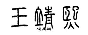 曾慶福王靖熙篆書個性簽名怎么寫