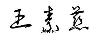 曾慶福王素慈草書個性簽名怎么寫