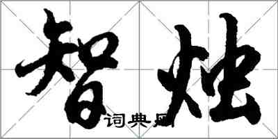 胡問遂智燭行書怎么寫