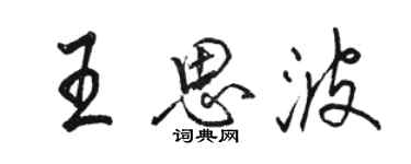 駱恆光王思波行書個性簽名怎么寫