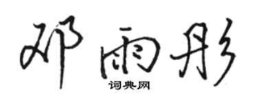 駱恆光鄧雨彤行書個性簽名怎么寫