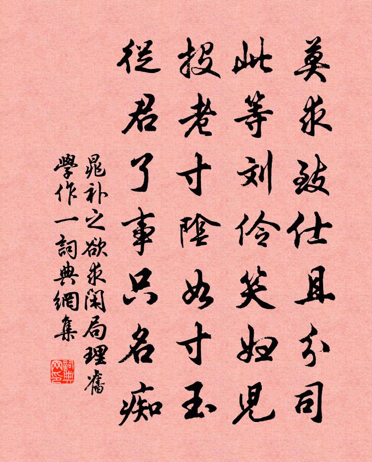 晁補之欲求閒局理舊學作一書法作品欣賞